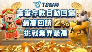 T8娛樂城,T8娛樂,T8,娛樂城,T8娛樂城推薦,T8娛樂城優惠