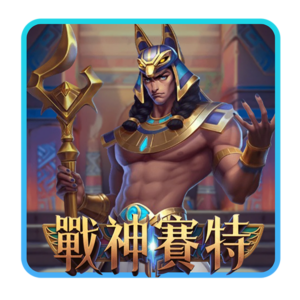 T8娛樂城,T8娛樂,T8,娛樂城,T8娛樂城推薦,戰神賽特