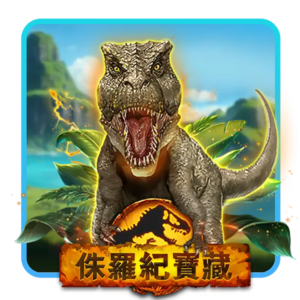 T8娛樂城,T8娛樂,T8,娛樂城,T8娛樂城推薦,侏儸紀寶藏