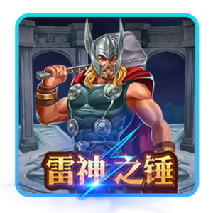 T8娛樂城,T8娛樂,T8,娛樂城,T8娛樂城推薦,雷神之鎚