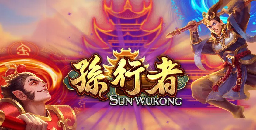 孫行者,孫行者訊號,孫行者玩法,老虎機,ATG老虎機