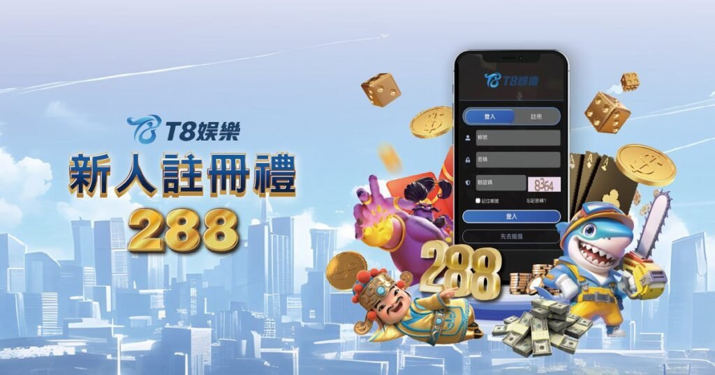 T8娛樂城體驗金,免費送體驗金,T8娛樂城,T8娛樂城優惠
