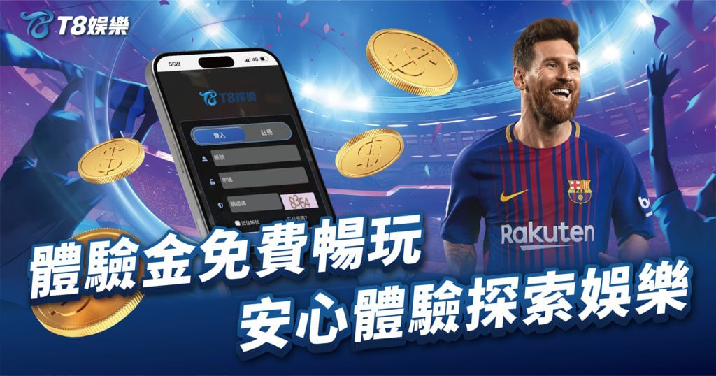 T8娛樂城體驗金,免費送體驗金,T8娛樂城,T8娛樂城優惠