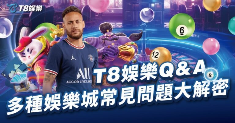 娛樂城常見問題,娛樂城QA