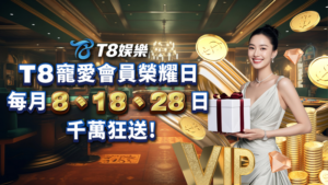 娛樂城優惠,娛樂城首儲優惠,T8娛樂城優惠