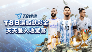 娛樂城優惠,娛樂城首儲優惠,T8娛樂城優惠