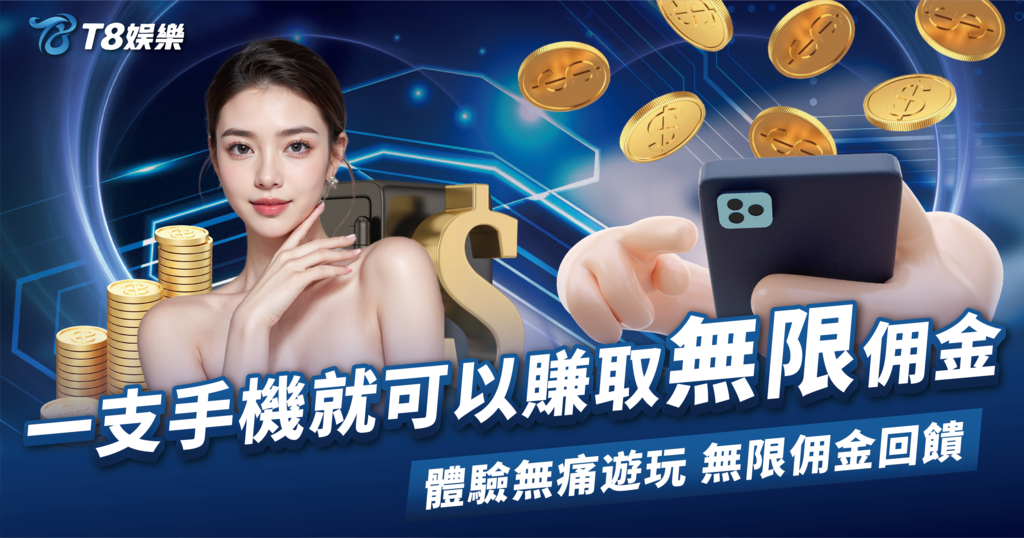 娛樂城推薦好友,娛樂城優惠,T8娛樂城