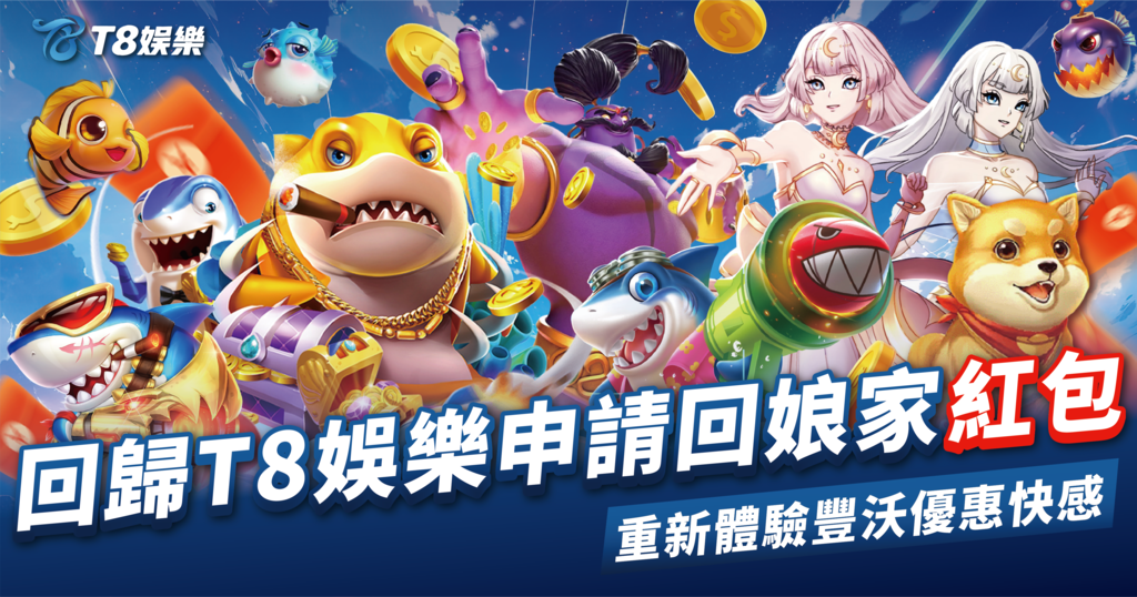 T8娛樂城優惠,娛樂城會員