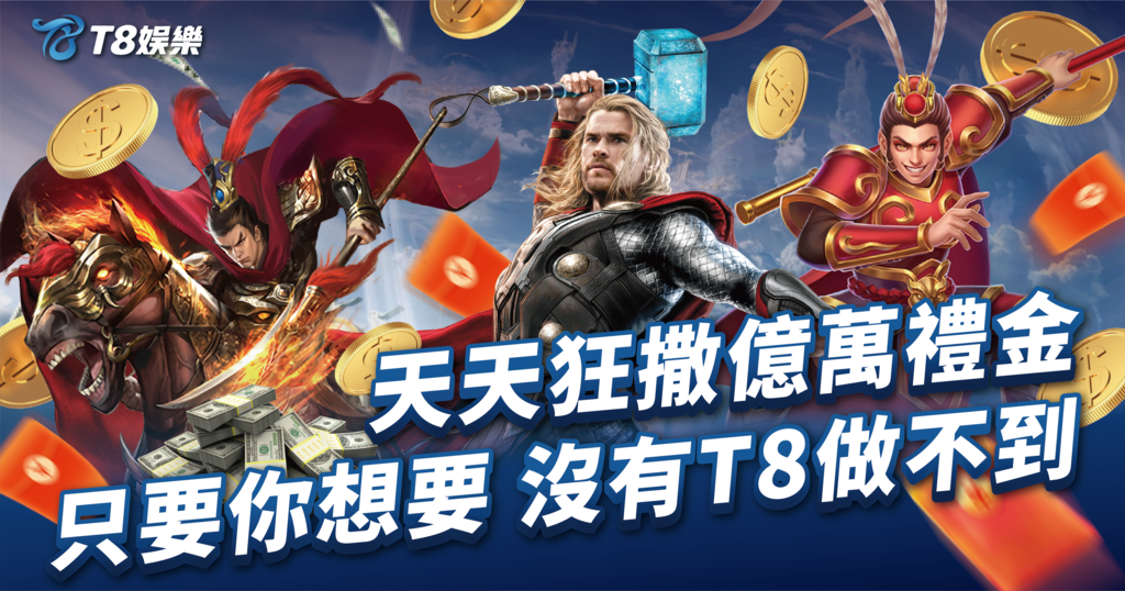 T8娛樂城,線上娛樂城優惠