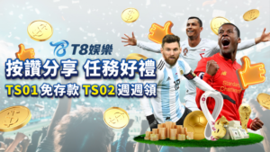 娛樂城優惠,娛樂城首儲優惠,T8娛樂城優惠