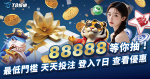 娛樂城首儲,T8娛樂城首儲,T8娛樂城優惠