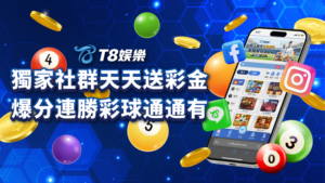 娛樂城優惠,娛樂城首儲優惠,T8娛樂城優惠