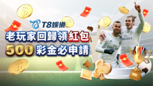 娛樂城優惠,娛樂城首儲優惠,T8娛樂城優惠