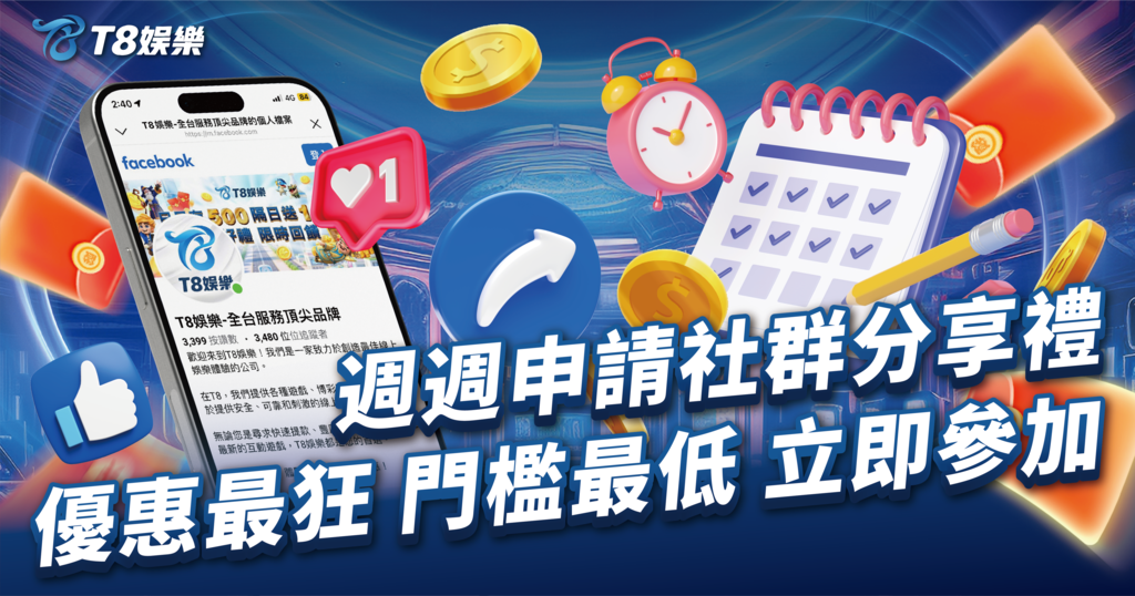 T8娛樂城優惠,娛樂城優惠,T8娛樂城