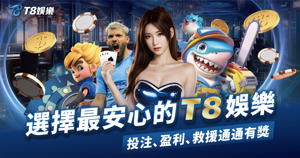 T8娛樂城,T8娛樂,T8,娛樂城,T8娛樂城推薦,T8娛樂城優惠