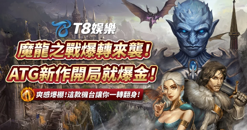 魔龍之戰,ATG電子,T8娛樂城