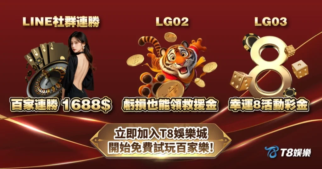 百家樂,百家樂破解,百家樂試玩,線上百家樂,T8娛樂城
