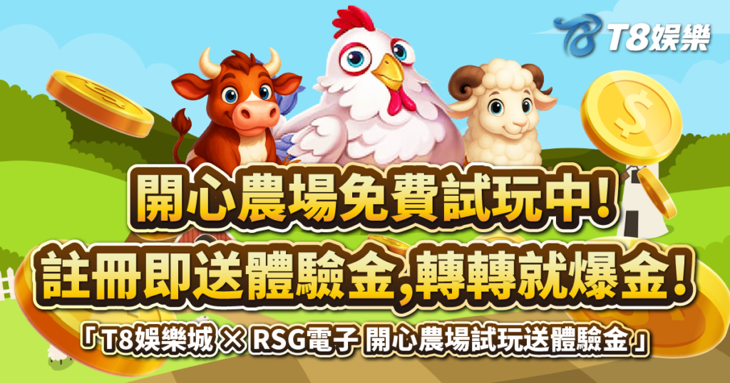 開心農場,RSG電子,開心農場老虎機,老虎機攻略,T8娛樂城