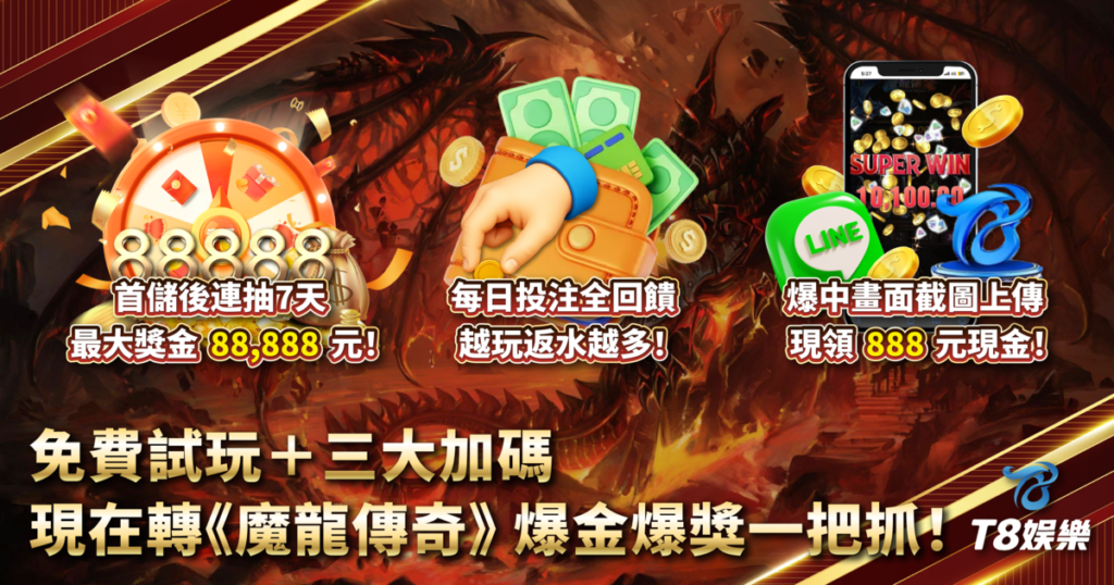 魔龍傳奇,CQ9,老虎機,老虎機攻略,T8娛樂城