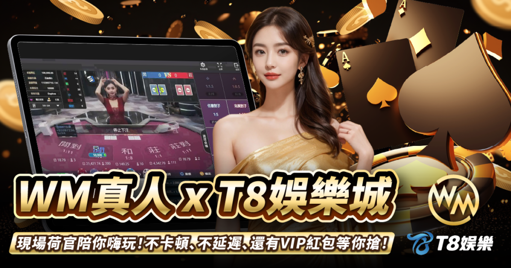 WM真人,T8娛樂城