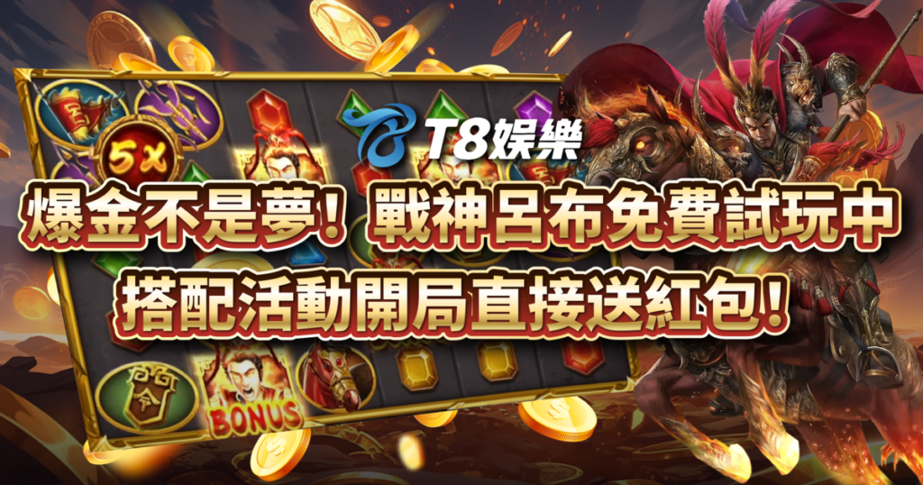 戰神呂布,RSG電子,老虎機,老虎機攻略,T8娛樂城