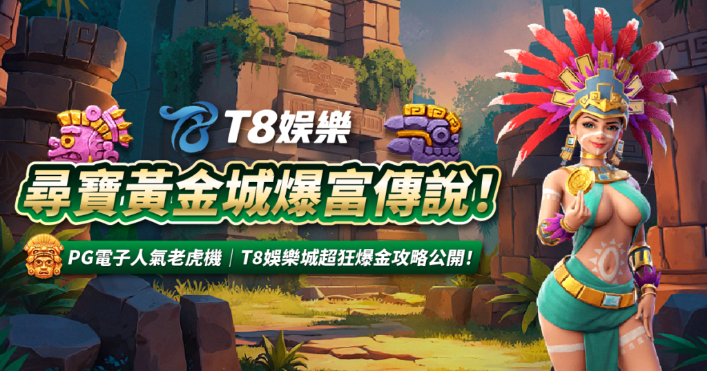 尋寶黃金城,PG電子,T8娛樂城,老虎機