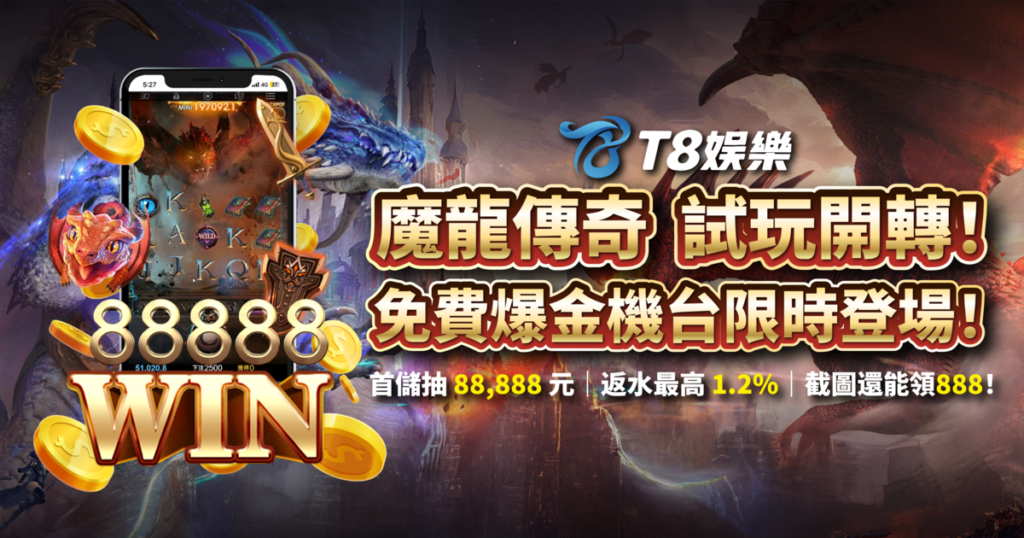 魔龍傳奇,CQ9,老虎機,老虎機攻略,T8娛樂城