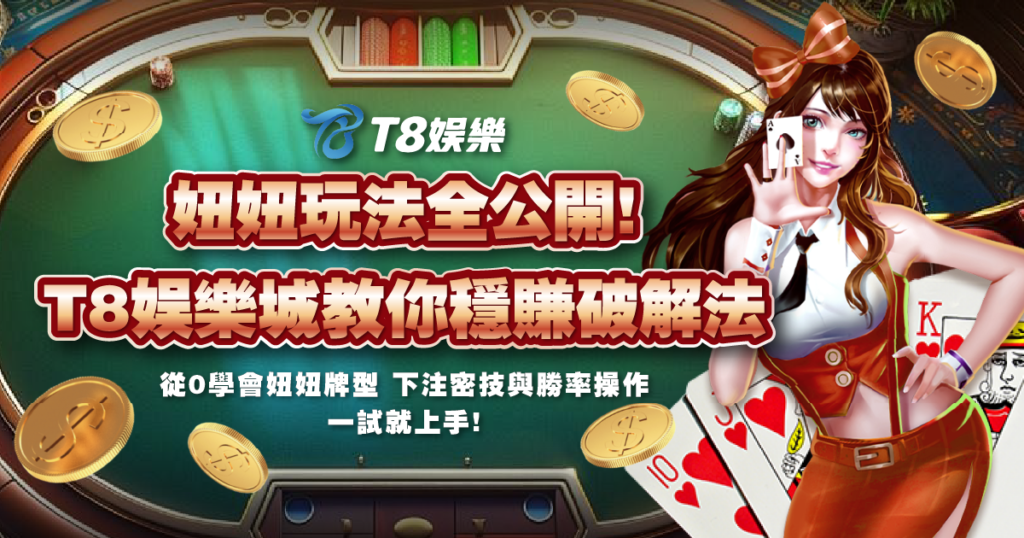 妞妞,妞妞玩法,妞妞牌型,T8娛樂城