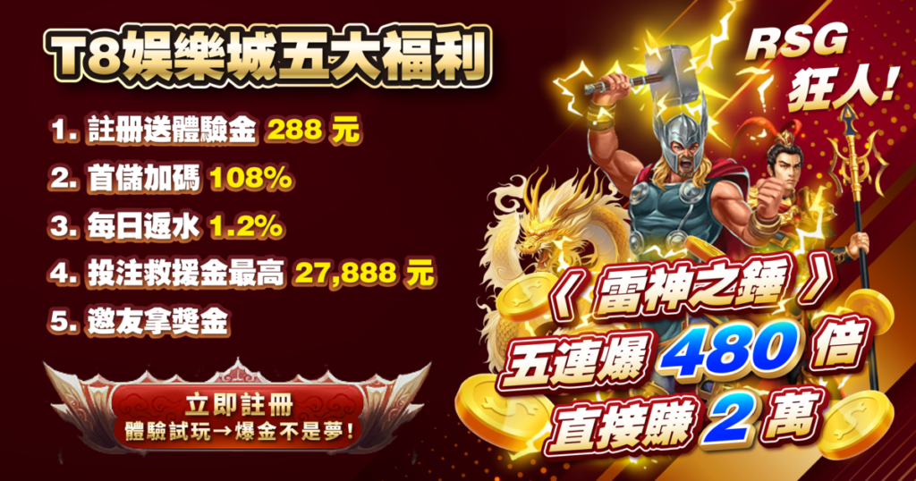 RSG電子,RSG電子試玩,T8娛樂城