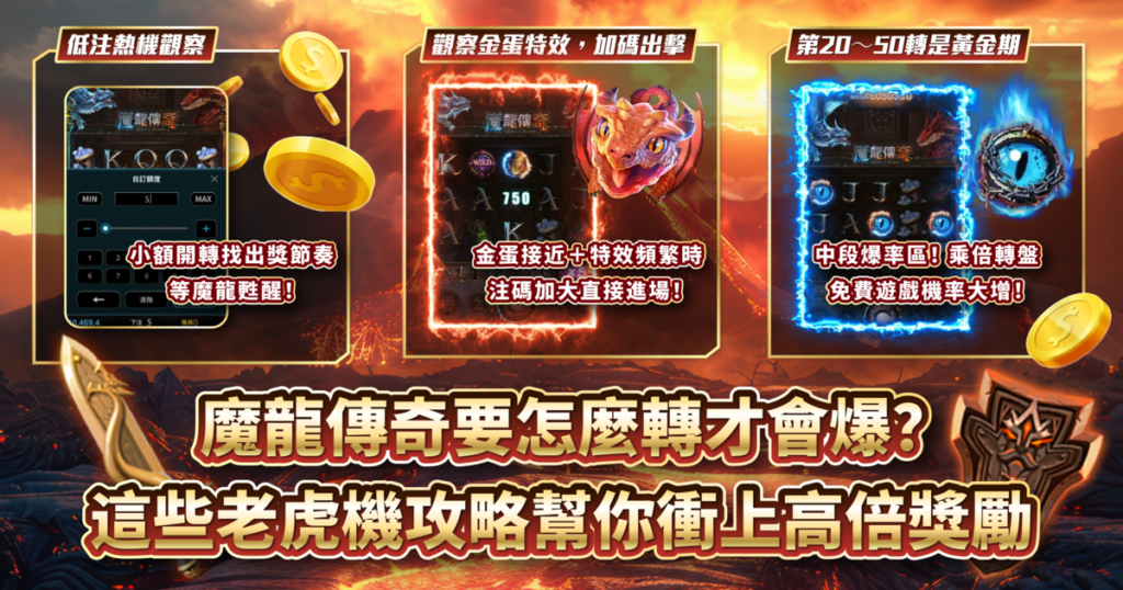 魔龍傳奇,CQ9,老虎機,老虎機攻略,T8娛樂城
