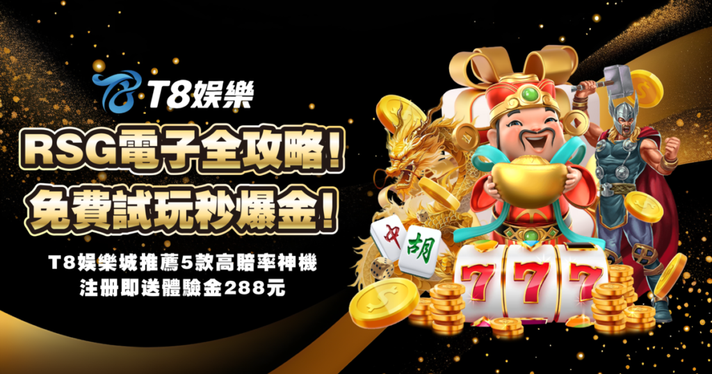 RSG電子,RSG電子試玩,T8娛樂城
