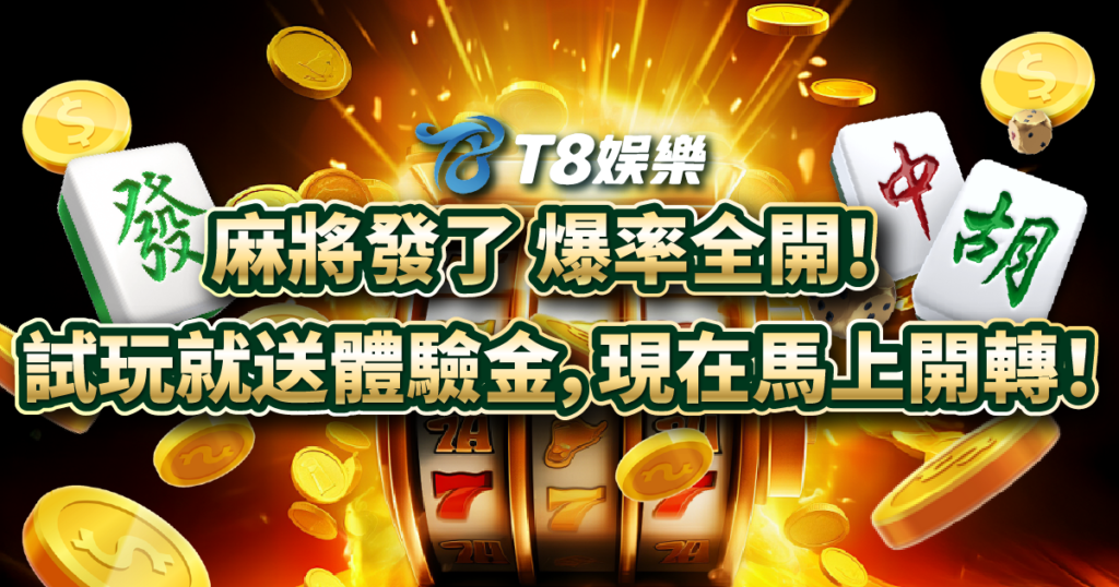 麻將發了,RSG電子,老虎機攻略,T8娛樂城