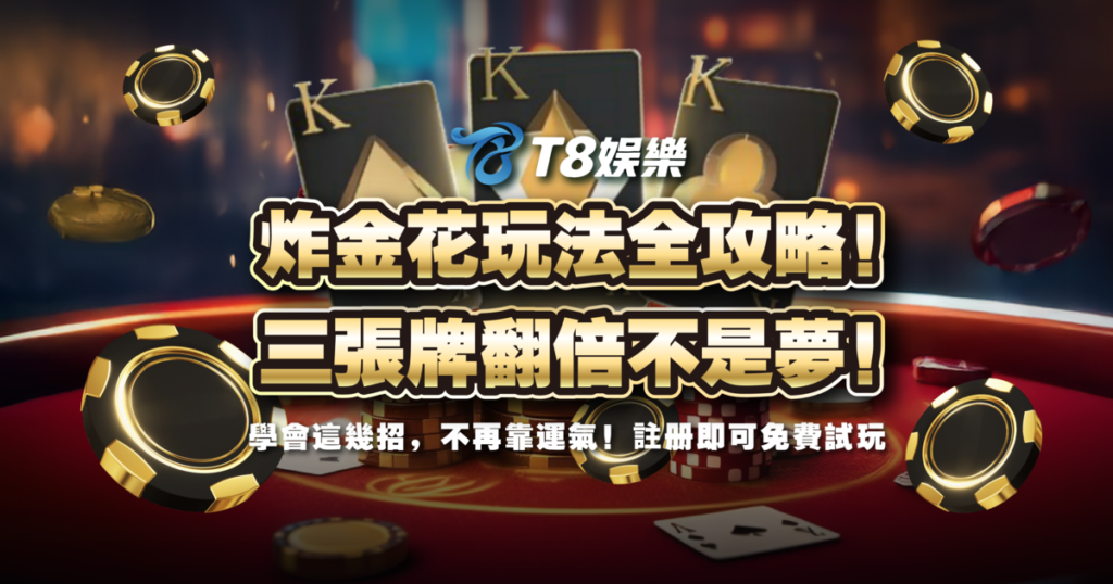 炸金花,炸金花規則,炸金花玩法,T8娛樂城
