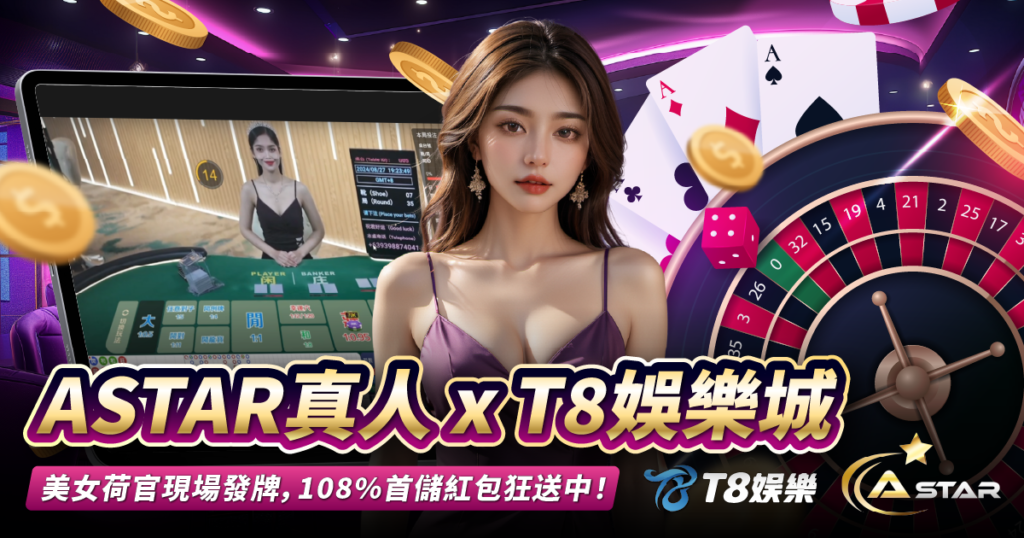 ASTAR真人,T8娛樂城