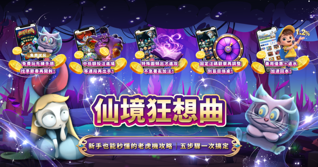 仙境狂想曲,ATG電子,老虎機,老虎機攻略,T8娛樂城