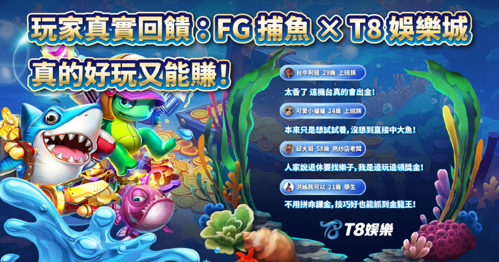 FG捕魚,T8娛樂城