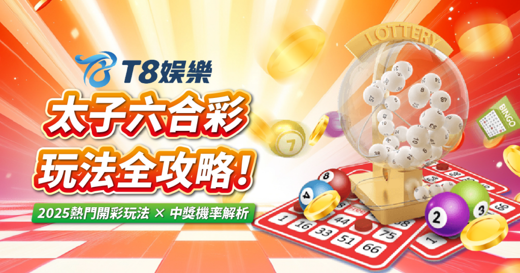 太子六合彩,T8娛樂城