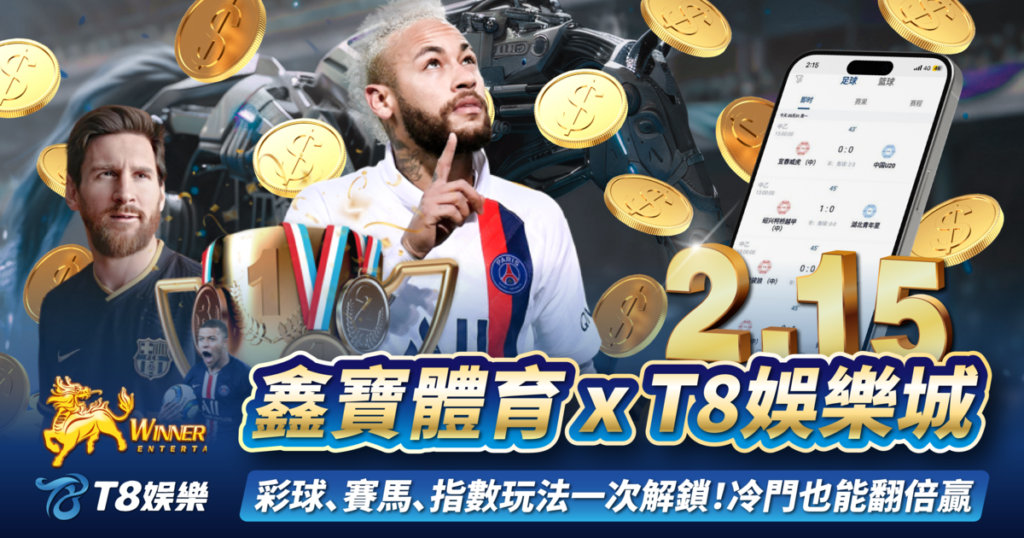 鑫寶體育,T8娛樂城
