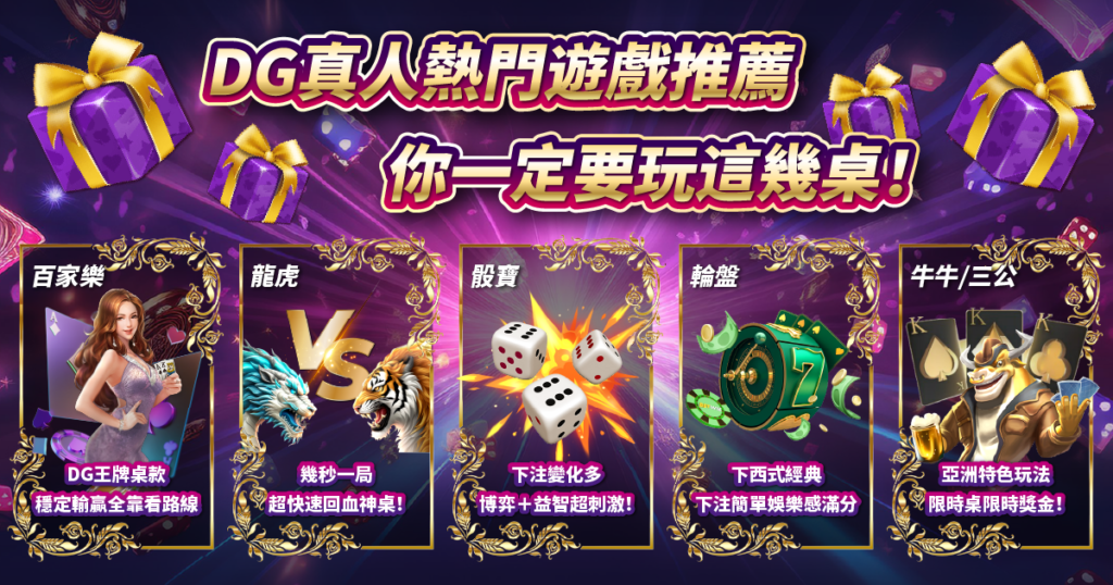 DG真人,T8娛樂城