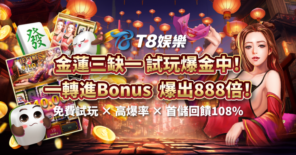 金蓮三缺一,ATG電子,老虎機,老虎機攻略,T8娛樂城