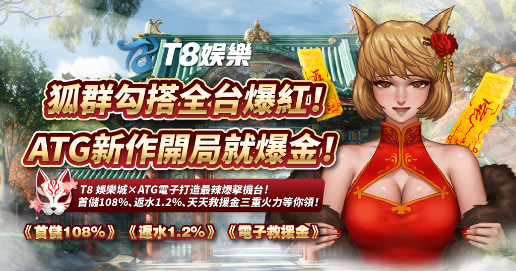 狐群勾搭,ATG電子,T8娛樂城
