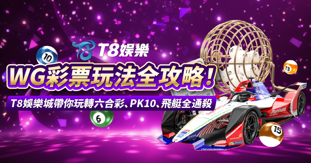 WG彩票,T8娛樂城