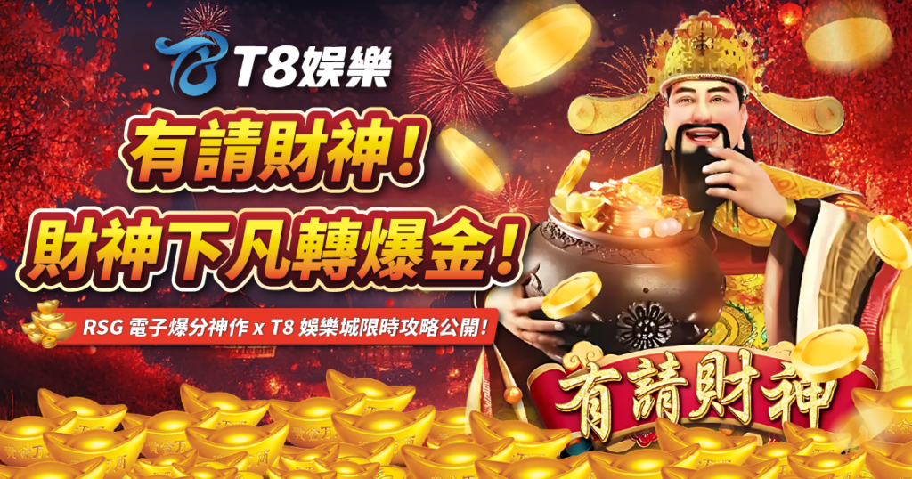 有請財神,RSG電子,T8娛樂城