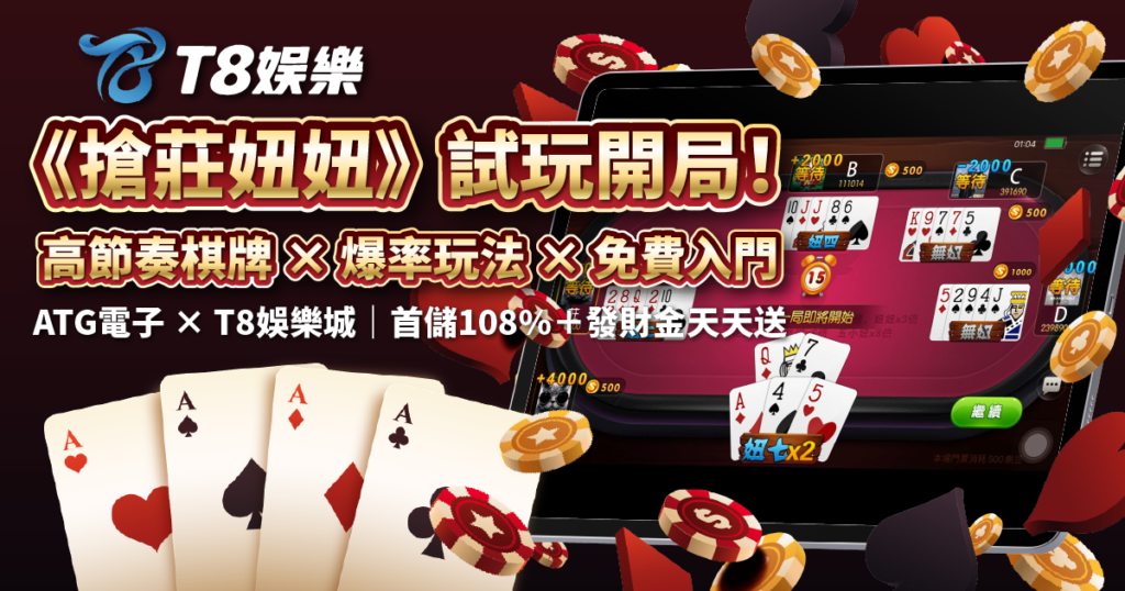 搶莊妞妞,ATG電子,棋牌遊戲,T8娛樂城