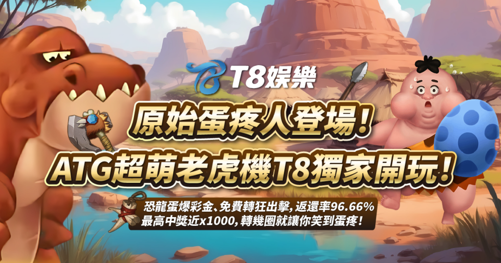 原始蛋疼人,ATG電子,T8娛樂城