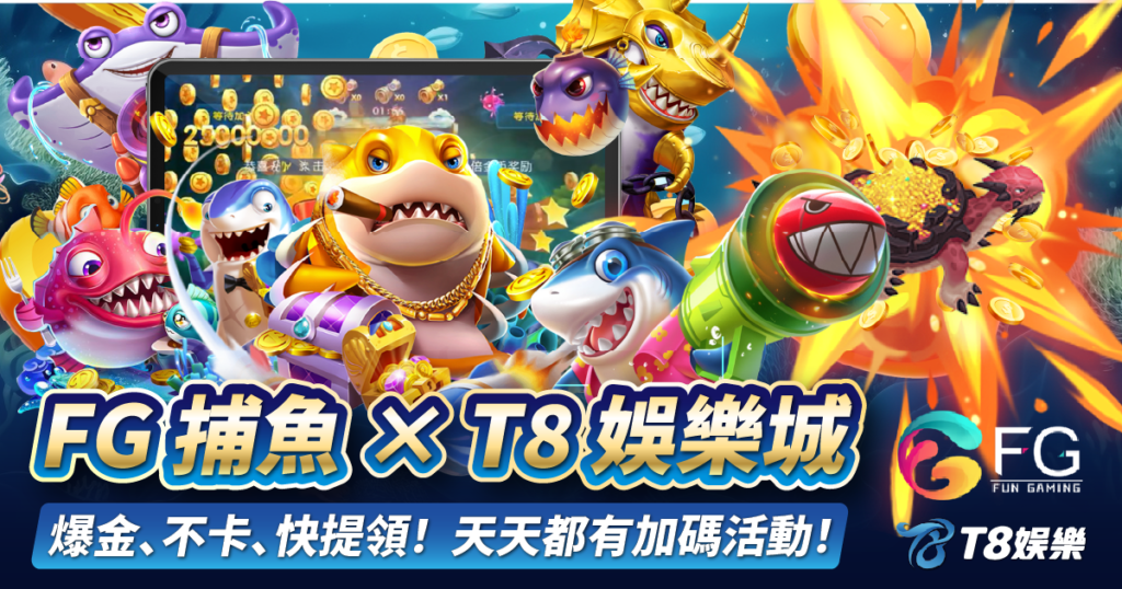FG捕魚,T8娛樂城