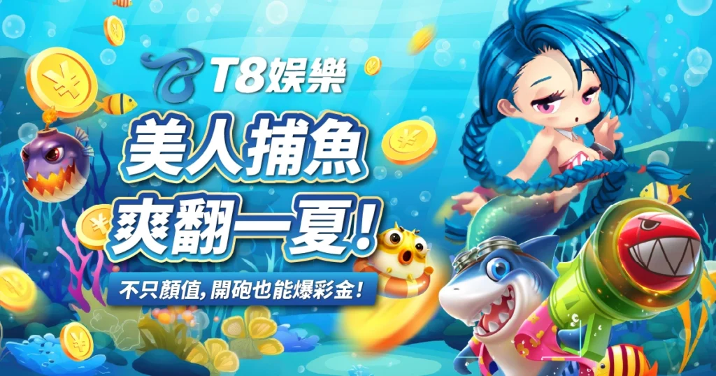 美人捕魚,FG電子,捕魚機,T8娛樂城