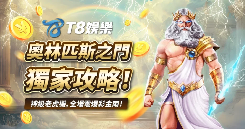 奧林匹斯之門,老虎機,T8娛樂城