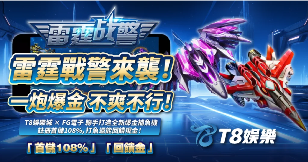 雷霆戰警,FG電子,捕魚機,T8娛樂城