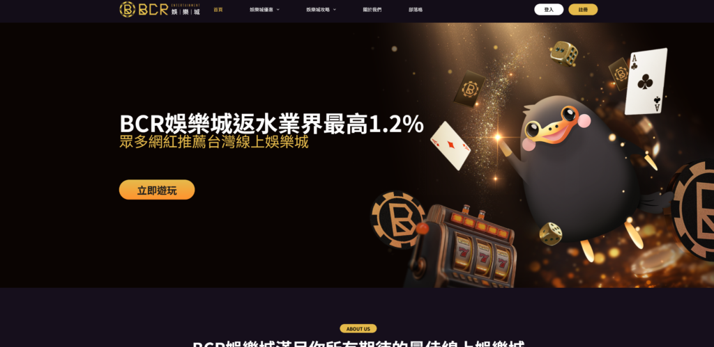BCR娛樂城 娛樂城推薦